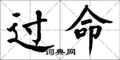 翁闓運過命楷書怎么寫