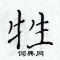 黃華生寫的硬筆楷書牲