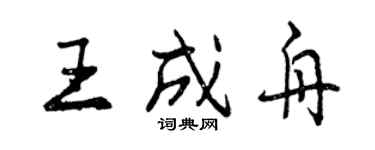 曾慶福王成舟行書個性簽名怎么寫