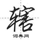 田英章寫的硬筆行書轄