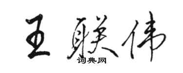 駱恆光王聯偉行書個性簽名怎么寫