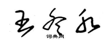 朱錫榮王冬水草書個性簽名怎么寫