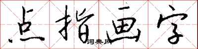 錢沛雲點指畫字行書怎么寫