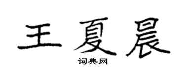 袁強王夏晨楷書個性簽名怎么寫