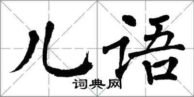 翁闓運兒語楷書怎么寫