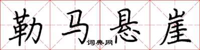 荊霄鵬勒馬懸崖楷書怎么寫