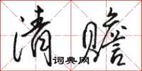 駱恆光清贍行書怎么寫