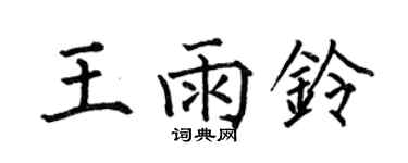 何伯昌王雨鈴楷書個性簽名怎么寫