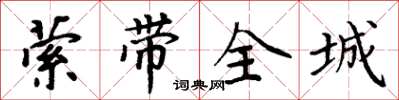 周炳元縈帶全城楷書怎么寫