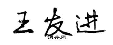 曾慶福王友進行書個性簽名怎么寫
