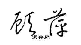 梁錦英顧萍草書個性簽名怎么寫