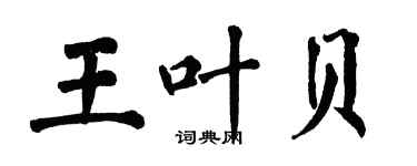 翁闓運王葉貝楷書個性簽名怎么寫