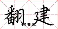 荊霄鵬翻建楷書怎么寫