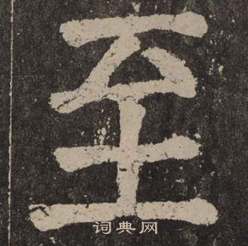 顏真卿李玄靖碑中至的寫法