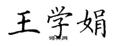 丁謙王學娟楷書個性簽名怎么寫