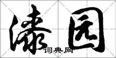 胡問遂漆園行書怎么寫