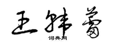 曾慶福王韓蕾草書個性簽名怎么寫