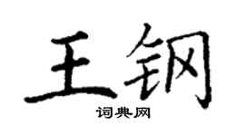 丁謙王鋼楷書個性簽名怎么寫