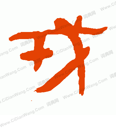 馬王堆帛書寫的戎