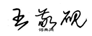 朱錫榮王敬硯草書個性簽名怎么寫