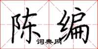 荊霄鵬陳編楷書怎么寫