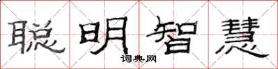 范連陞聰明智慧隸書怎么寫
