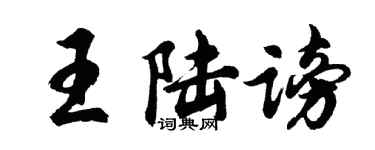胡問遂王陸謗行書個性簽名怎么寫