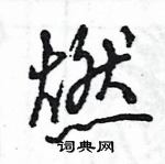 王旻寫的硬筆行書燃