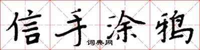 周炳元信手塗鴉楷書怎么寫