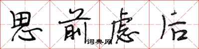 段相林思前慮後行書怎么寫