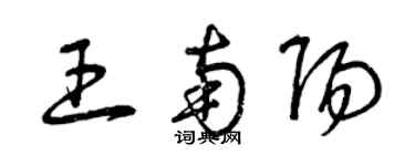 曾慶福王南陽草書個性簽名怎么寫