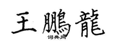 何伯昌王鵬龍楷書個性簽名怎么寫