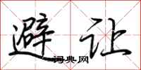 荊霄鵬避讓行書怎么寫