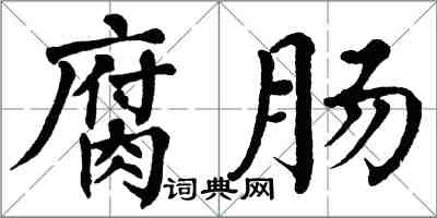 翁闓運腐腸楷書怎么寫