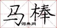 龐中華馬棒楷書怎么寫