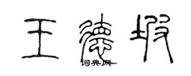 陳聲遠王德坡篆書個性簽名怎么寫