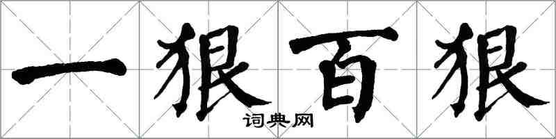 翁闓運一狠百狠楷書怎么寫