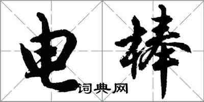 胡問遂電棒行書怎么寫