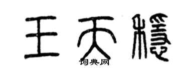 曾慶福王天穩篆書個性簽名怎么寫
