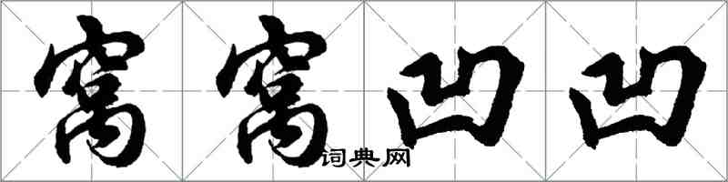 胡問遂窩窩凹凹行書怎么寫