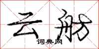 龐中華雲舫行書怎么寫