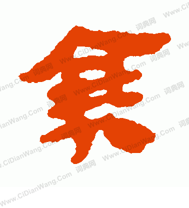 馬王堆帛書寫的衰