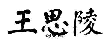 翁闓運王思陵楷書個性簽名怎么寫