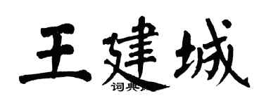翁闓運王建城楷書個性簽名怎么寫