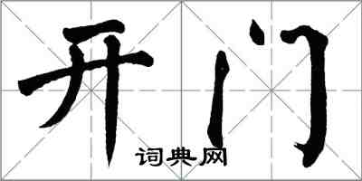 翁闓運開門楷書怎么寫
