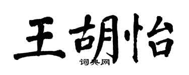 翁闓運王胡怡楷書個性簽名怎么寫
