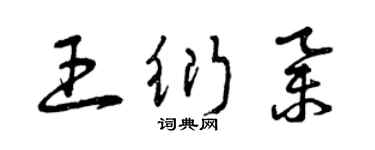 曾慶福王衍舉草書個性簽名怎么寫