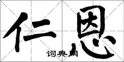 翁闓運仁恩楷書怎么寫