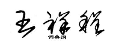 朱錫榮王祥程草書個性簽名怎么寫