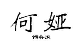 袁強何婭楷書個性簽名怎么寫